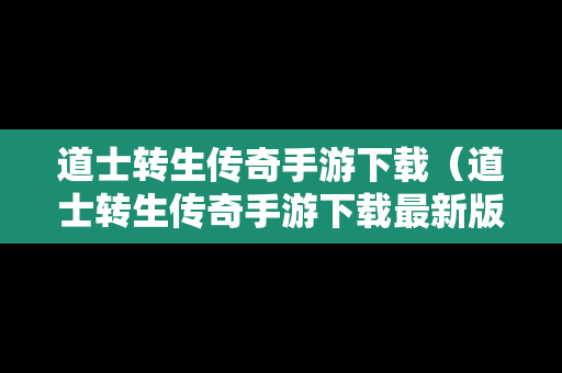 道士转生传奇手游下载（道士转生传奇手游下载最新版）