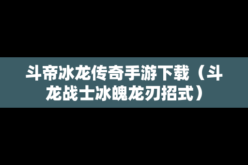 斗帝冰龙传奇手游下载（斗龙战士冰魄龙刃招式）