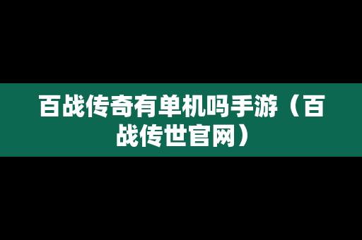 百战传奇有单机吗手游（百战传世官网）