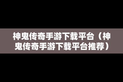 神鬼传奇手游下载平台（神鬼传奇手游下载平台推荐）