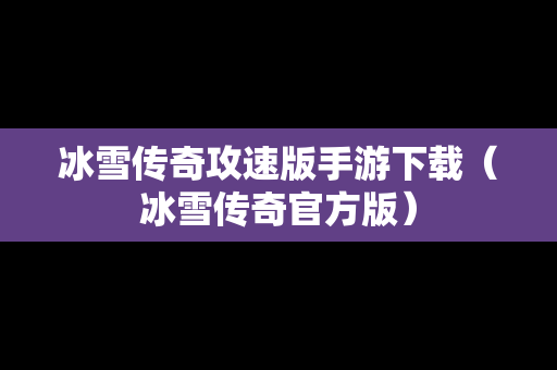 冰雪传奇攻速版手游下载（冰雪传奇官方版）