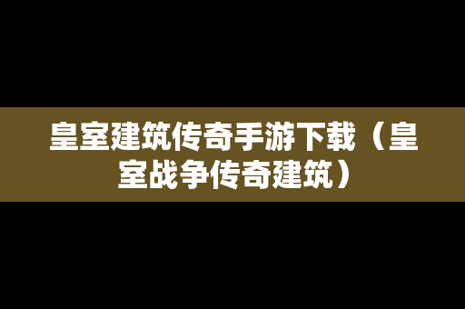 皇室建筑传奇手游下载（皇室战争传奇建筑）