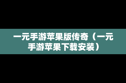 一元手游苹果版传奇（一元手游苹果下载安装）