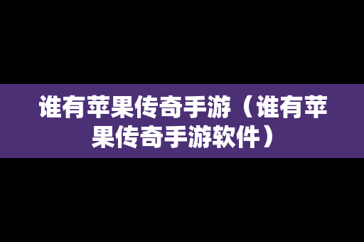 谁有苹果传奇手游（谁有苹果传奇手游软件）
