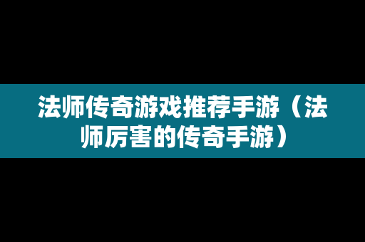 法师传奇游戏推荐手游（法师厉害的传奇手游）