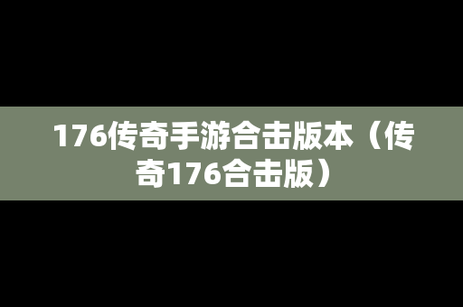176传奇手游合击版本（传奇176合击版）