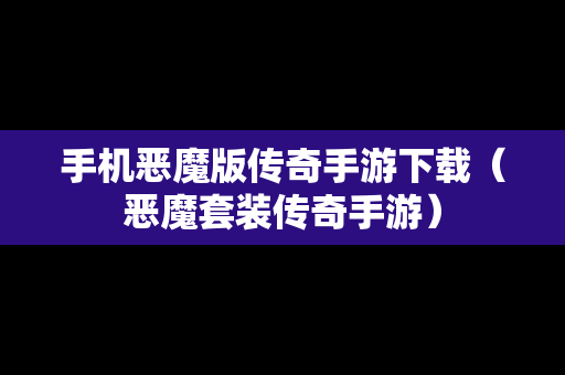手机恶魔版传奇手游下载（恶魔套装传奇手游）