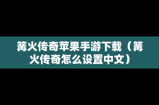 篝火传奇苹果手游下载（篝火传奇怎么设置中文）