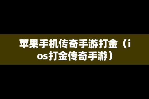 苹果手机传奇手游打金（ios打金传奇手游）
