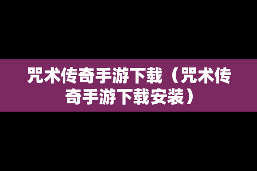 咒术传奇手游下载（咒术传奇手游下载安装）