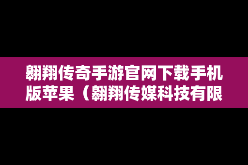 翱翔传奇手游官网下载手机版苹果（翱翔传媒科技有限公司）