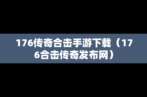 176传奇合击手游下载（176合击传奇发布网）