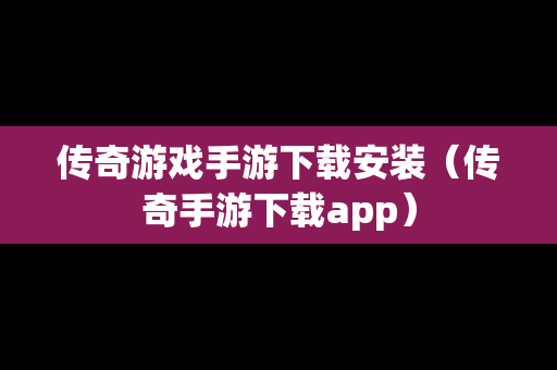 传奇游戏手游下载安装（传奇手游下载app）