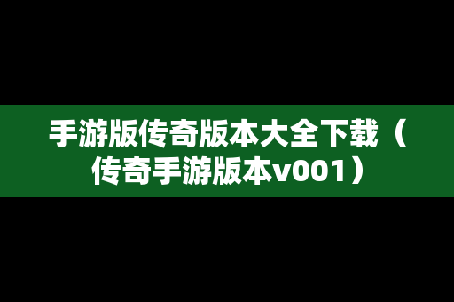 手游版传奇版本大全下载（传奇手游版本v001）