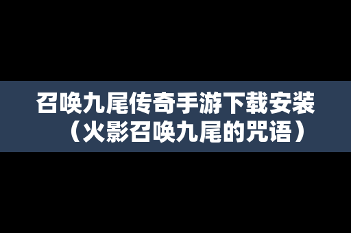 召唤九尾传奇手游下载安装（火影召唤九尾的咒语）