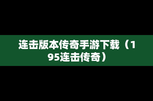 连击版本传奇手游下载（195连击传奇）