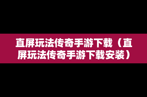 直屏玩法传奇手游下载（直屏玩法传奇手游下载安装）