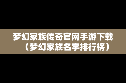 梦幻家族传奇官网手游下载（梦幻家族名字排行榜）
