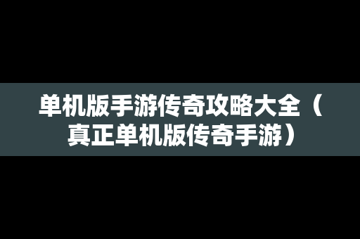 单机版手游传奇攻略大全（真正单机版传奇手游）