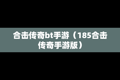 合击传奇bt手游（185合击传奇手游版）