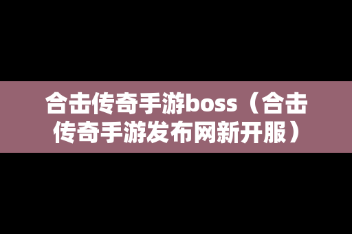 合击传奇手游boss（合击传奇手游发布网新开服）