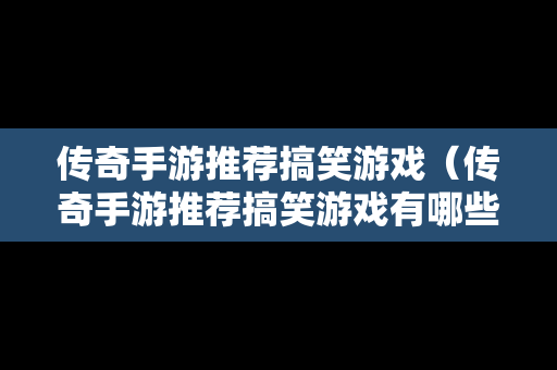 传奇手游推荐搞笑游戏（传奇手游推荐搞笑游戏有哪些）