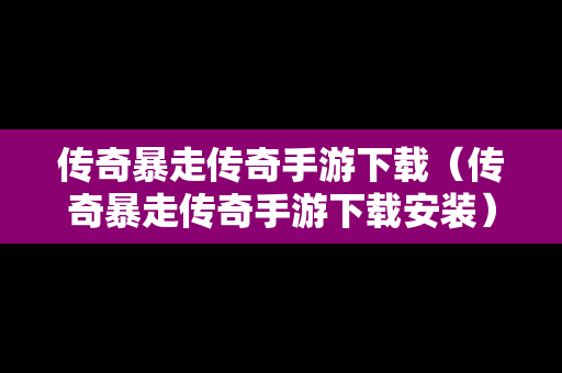 传奇暴走传奇手游下载（传奇暴走传奇手游下载安装）