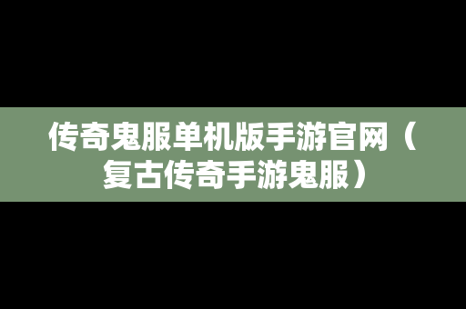 传奇鬼服单机版手游官网（复古传奇手游鬼服）