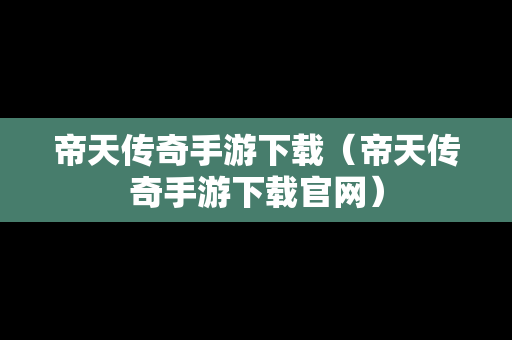 帝天传奇手游下载（帝天传奇手游下载官网）