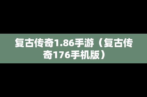 复古传奇1.86手游（复古传奇176手机版）