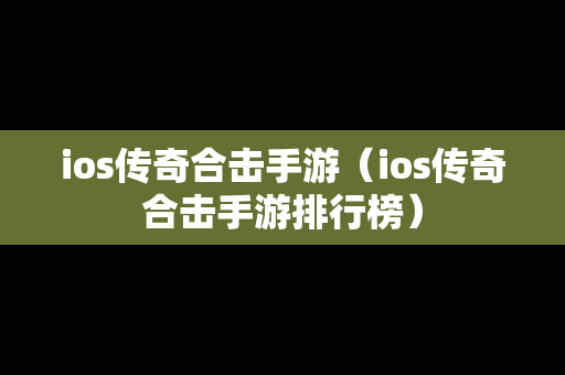 ios传奇合击手游（ios传奇合击手游排行榜）