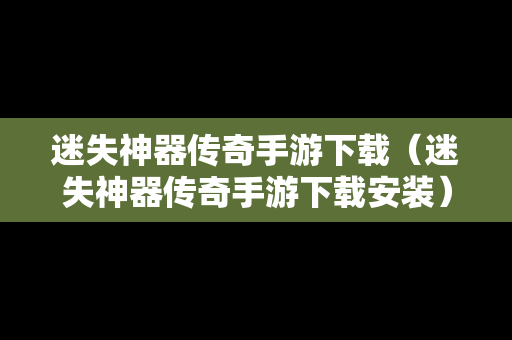 迷失神器传奇手游下载（迷失神器传奇手游下载安装）