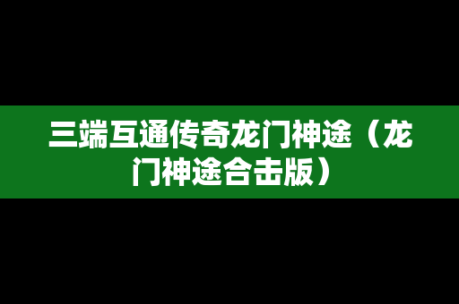 三端互通传奇龙门神途（龙门神途合击版）