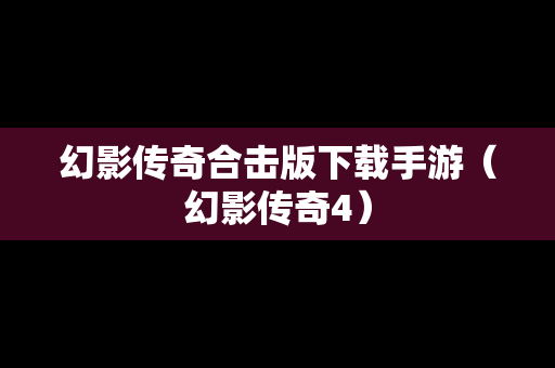 幻影传奇合击版下载手游（幻影传奇4）