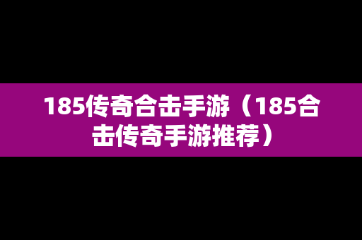 185传奇合击手游（185合击传奇手游推荐）