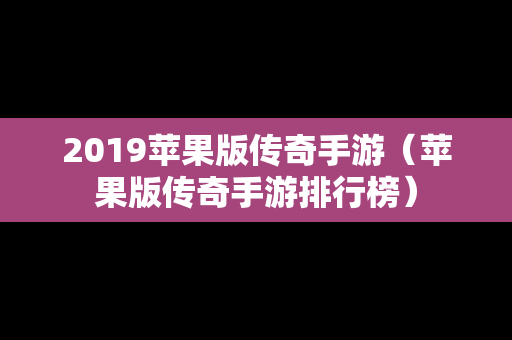 2019苹果版传奇手游（苹果版传奇手游排行榜）