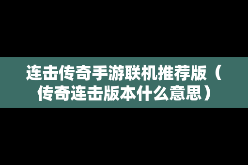 连击传奇手游联机推荐版（传奇连击版本什么意思）