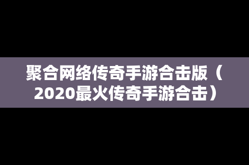聚合网络传奇手游合击版（2020最火传奇手游合击）