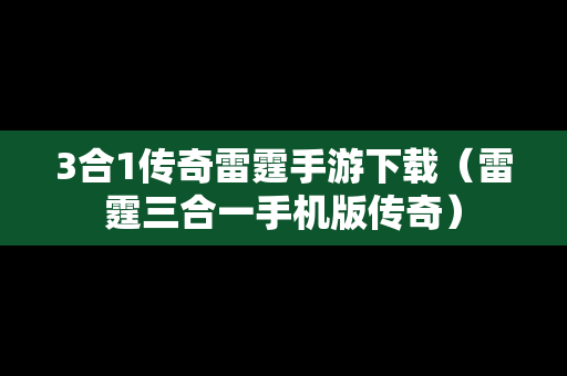 3合1传奇雷霆手游下载（雷霆三合一手机版传奇）