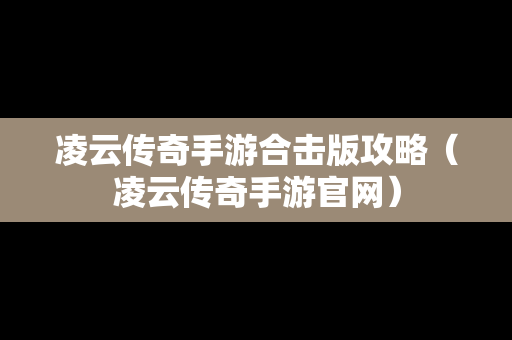 凌云传奇手游合击版攻略（凌云传奇手游官网）
