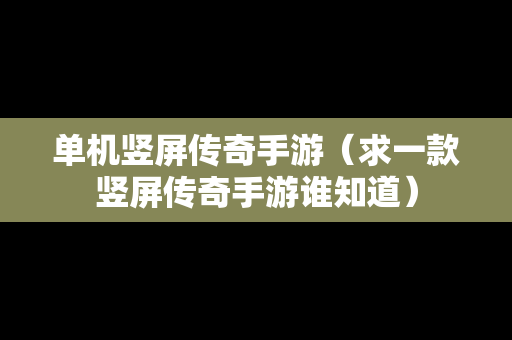 单机竖屏传奇手游（求一款竖屏传奇手游谁知道）