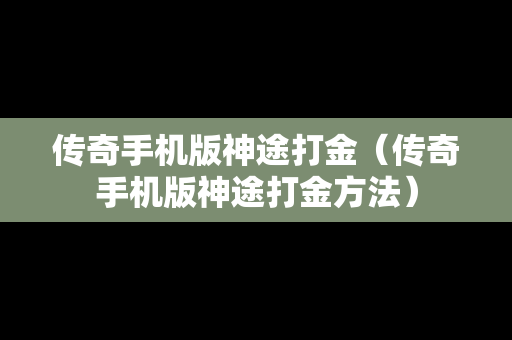 传奇手机版神途打金（传奇手机版神途打金方法）