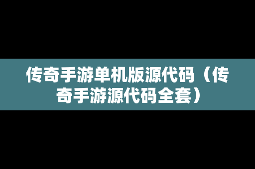 传奇手游单机版源代码（传奇手游源代码全套）