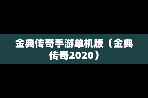 金典传奇手游单机版（金典传奇2020）