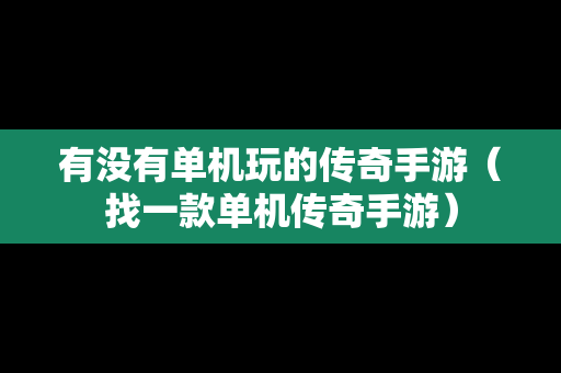 有没有单机玩的传奇手游（找一款单机传奇手游）