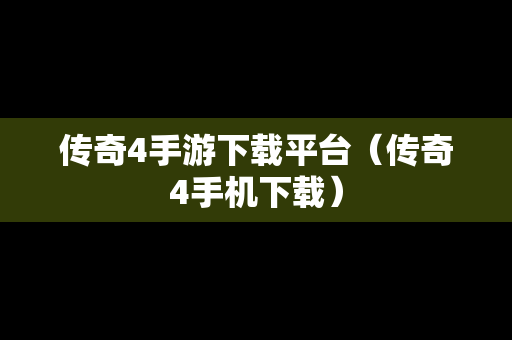 传奇4手游下载平台（传奇4手机下载）