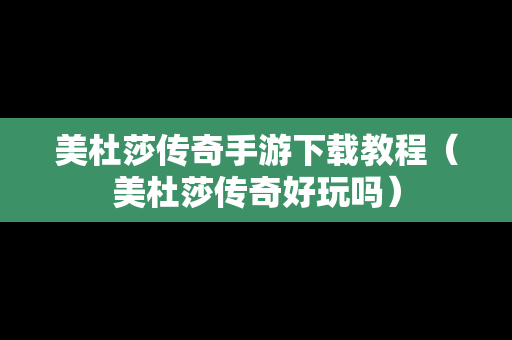 美杜莎传奇手游下载教程（美杜莎传奇好玩吗）