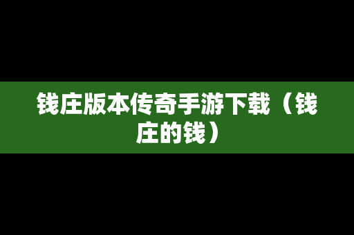 钱庄版本传奇手游下载（钱庄的钱）