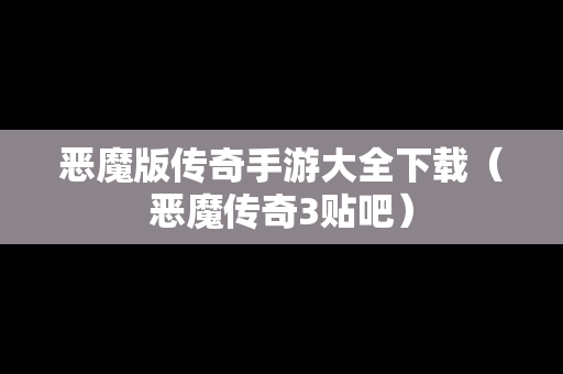恶魔版传奇手游大全下载（恶魔传奇3贴吧）