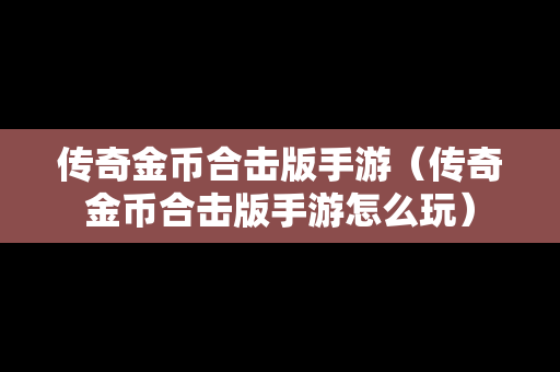 传奇金币合击版手游（传奇金币合击版手游怎么玩）